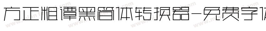 方正粗谭黑简体转换器字体转换