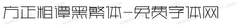 方正粗谭黑繁体字体转换