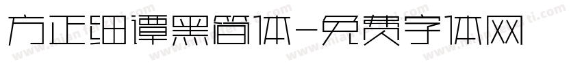 方正细谭黑简体字体转换