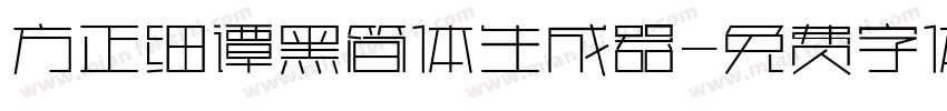 方正细谭黑简体生成器字体转换