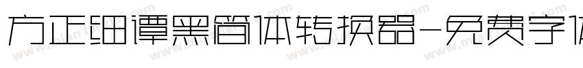 方正细谭黑简体转换器字体转换