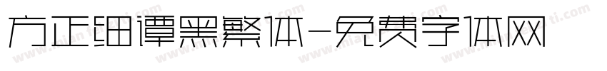 方正细谭黑繁体字体转换