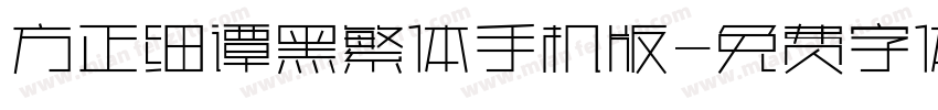 方正细谭黑繁体手机版字体转换