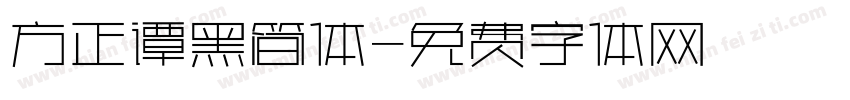 方正谭黑简体字体转换