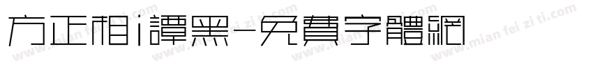 方正相i谭黑字体转换