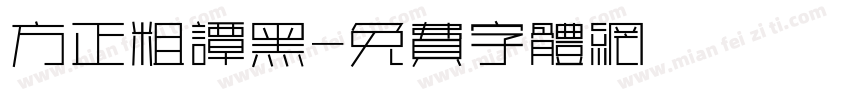 方正粗谭黑字体转换