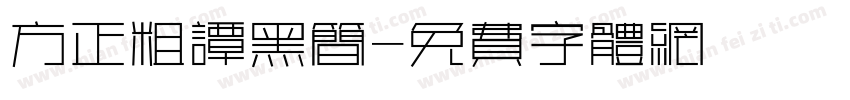 方正粗谭黑简字体转换