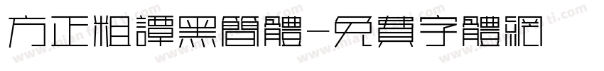 方正粗谭黑简体字体转换