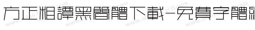 方正粗谭黑简体下载字体转换