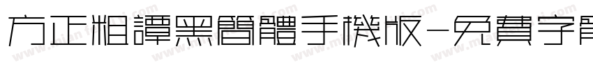 方正粗谭黑简体手机版字体转换