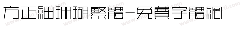 方正细珊瑚繁体字体转换