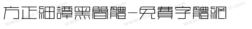 方正细谭黑简体字体转换