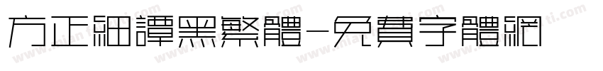 方正细谭黑繁体字体转换