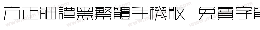 方正细谭黑繁体手机版字体转换