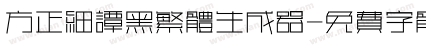 方正细谭黑繁体生成器字体转换