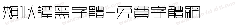 类似谭黑字体字体转换