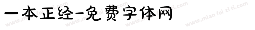 一本正经字体转换