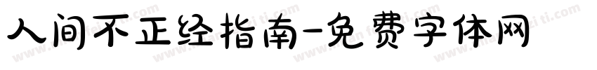 人间不正经指南字体转换