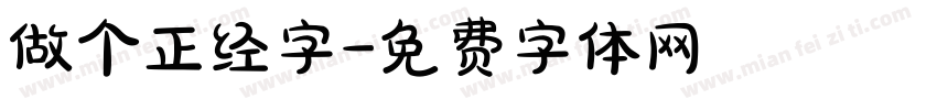 做个正经字字体转换