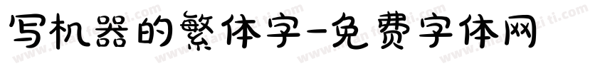 写机器的繁体字字体转换