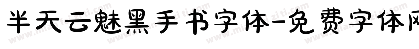 半天云魅黑手书字体字体转换