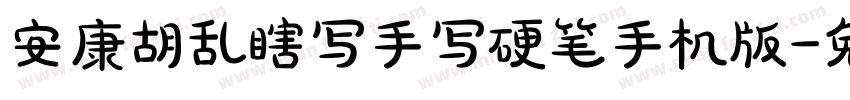 安康胡乱瞎写手写硬笔手机版字体转换