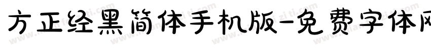 方正经黑简体手机版字体转换