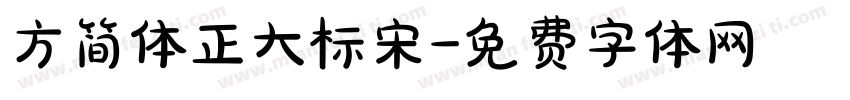 方简体正大标宋字体转换