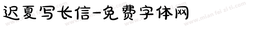 迟夏写长信字体转换