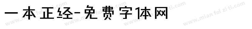 一本正经字体转换