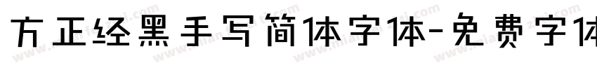 方正经黑手写简体字体字体转换