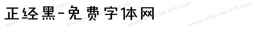 正经黑字体转换