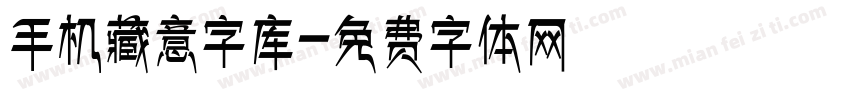 手机藏意字库字体转换