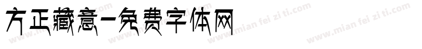 方正藏意字体转换