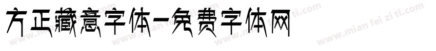 方正藏意字体字体转换