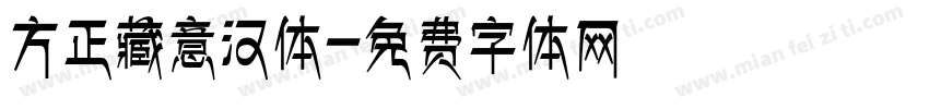 方正藏意汉体字体转换