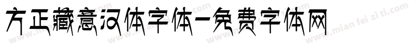 方正藏意汉体字体字体转换