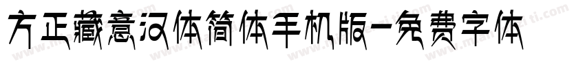 方正藏意汉体简体手机版字体转换