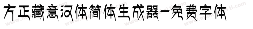 方正藏意汉体简体生成器字体转换