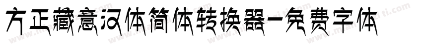 方正藏意汉体简体转换器字体转换