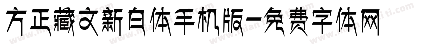 方正藏文新白体手机版字体转换