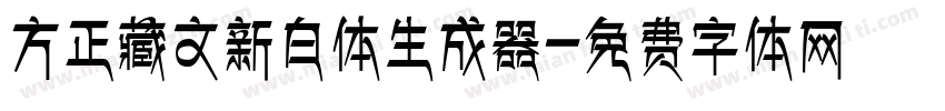 方正藏文新白体生成器字体转换