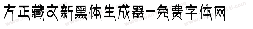 方正藏文新黑体生成器字体转换