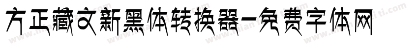 方正藏文新黑体转换器字体转换