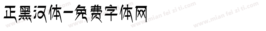 正黑汉体字体转换