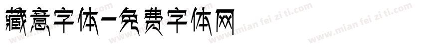 藏意字体字体转换