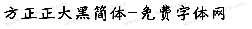 方正正大黑简体字体转换