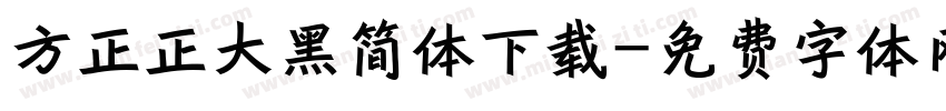 方正正大黑简体下载字体转换