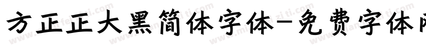 方正正大黑简体字体字体转换