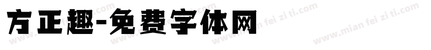 方正趣字体转换